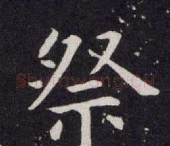 祭字欧阳询毛笔楷书写法,摘自欧阳询毛笔楷书作品