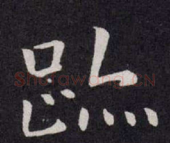 跡字欧阳询毛笔楷书写法,摘自欧阳询毛笔楷书作品