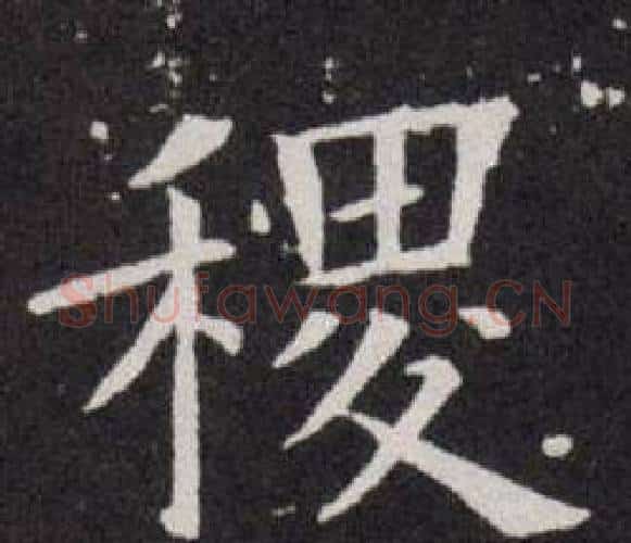 稷字欧阳询毛笔楷书写法,摘自欧阳询毛笔楷书作品