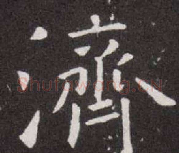 濟字欧阳询毛笔楷书写法,摘自欧阳询毛笔楷书作品