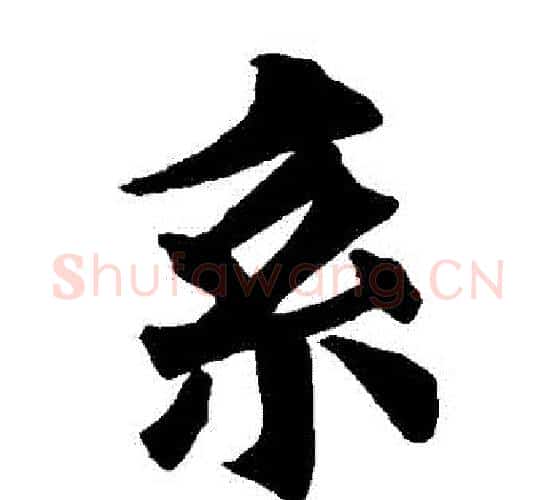 繫字欧阳询毛笔楷书写法,摘自欧阳询毛笔楷书作品