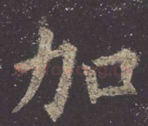 加字欧阳询毛笔楷书写法,摘自九成宫醴泉铭