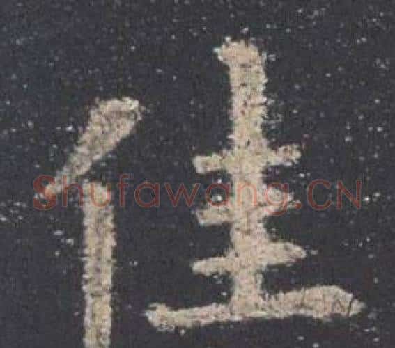 佳字欧阳询毛笔楷书写法,摘自九成宫醴泉铭