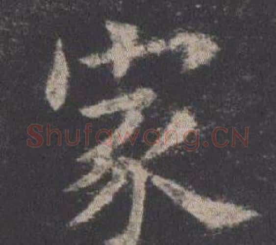 家字欧阳询毛笔楷书写法,摘自九成宫醴泉铭