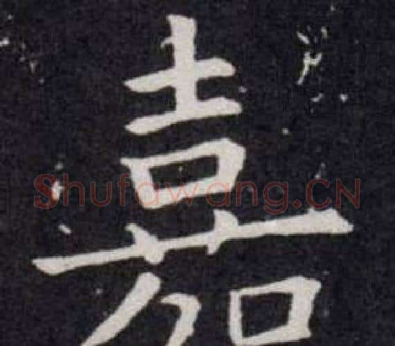 嘉字欧阳询毛笔楷书写法,摘自欧阳询毛笔楷书作品