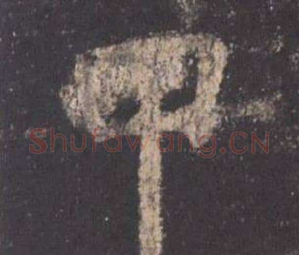 甲字欧阳询毛笔楷书写法,摘自九成宫醴泉铭
