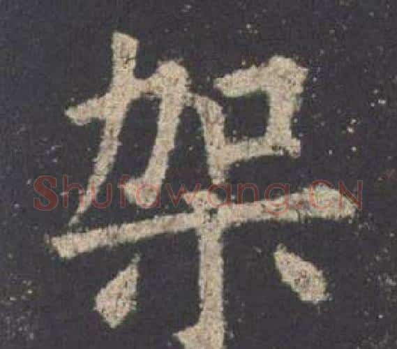 架字欧阳询毛笔楷书写法,摘自九成宫醴泉铭
