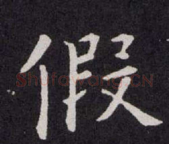 假字欧阳询毛笔楷书写法,摘自欧阳询毛笔楷书作品