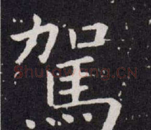 駕字欧阳询毛笔楷书写法,摘自欧阳询毛笔楷书作品