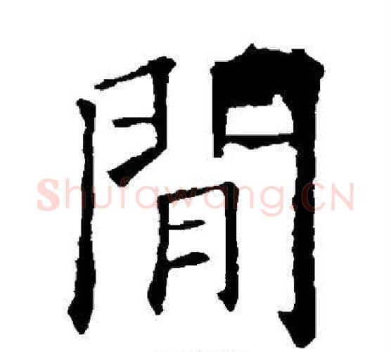 间字欧阳询毛笔楷书写法,摘自欧阳询毛笔楷书作品