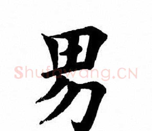 男字田英章毛笔楷书书法写法,摘自田英章毛笔楷书书法作品