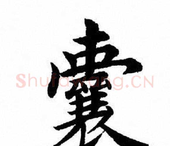 囊字田英章毛笔楷书书法写法,摘自田英章毛笔楷书书法作品