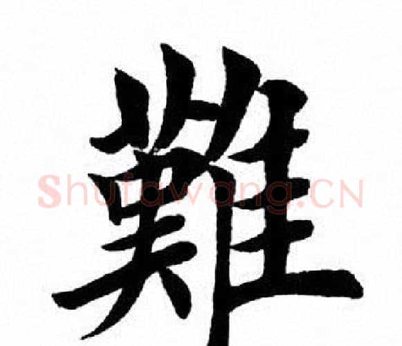 难字田英章毛笔楷书书法写法,摘自田英章毛笔楷书书法作品