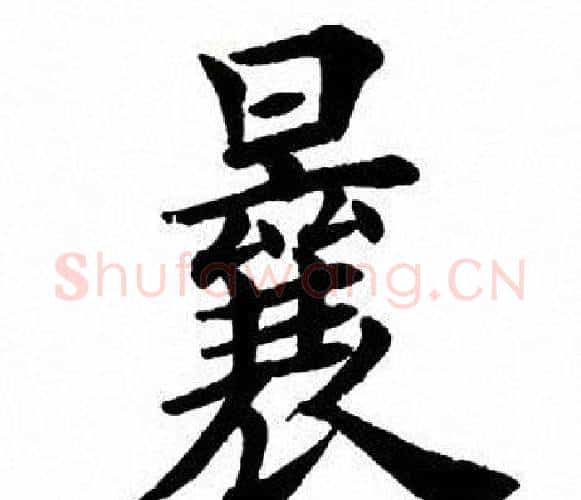 曩字田英章毛笔楷书书法写法,摘自田英章毛笔楷书书法作品