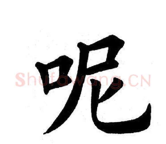 呢字田英章毛笔楷书书法写法,摘自田英章毛笔楷书书法作品
