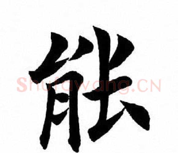 能字田英章毛笔楷书书法写法,摘自田英章毛笔楷书书法作品