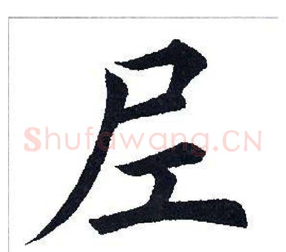 尼字田英章毛笔楷书书法写法,摘自田英章毛笔楷书书法作品
