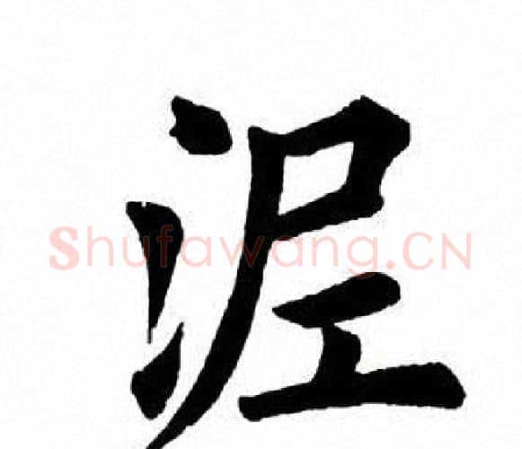 泥字田英章毛笔楷书书法写法,摘自田英章毛笔楷书书法作品