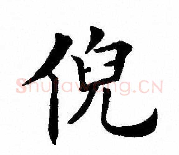 倪字田英章毛笔楷书书法写法,摘自田英章毛笔楷书书法作品