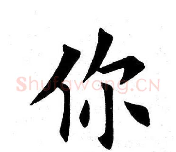 你字田英章毛笔楷书书法写法,摘自田英章毛笔楷书书法作品