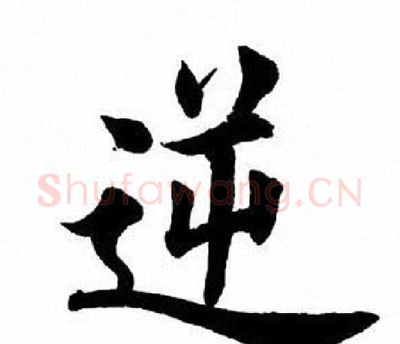逆字田英章毛笔楷书书法写法,摘自田英章毛笔楷书书法作品