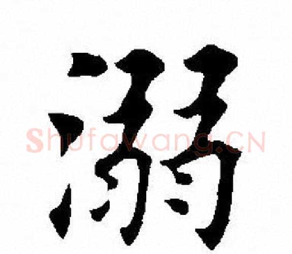 溺字田英章毛笔楷书书法写法,摘自田英章毛笔楷书书法作品