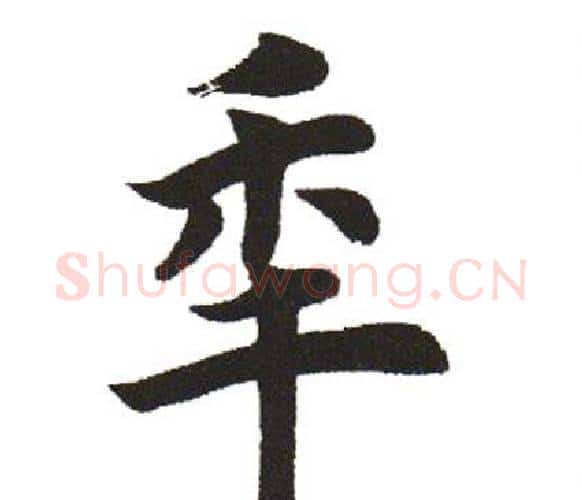 年字田英章毛笔楷书书法写法,摘自田英章毛笔楷书书法作品
