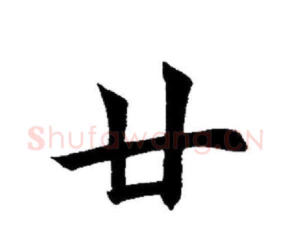 廿字田英章毛笔楷书书法写法,摘自田英章毛笔楷书书法作品