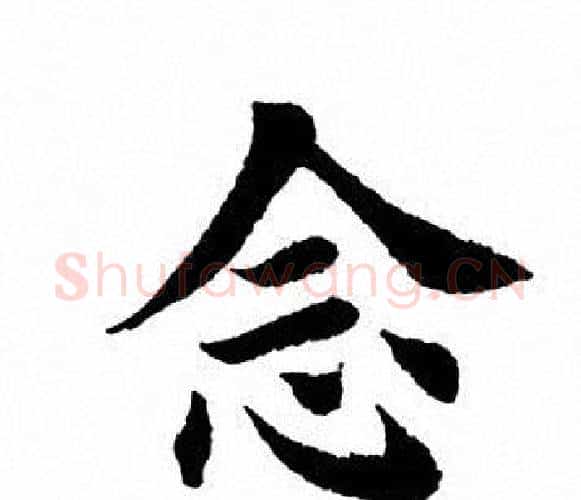 念字田英章毛笔楷书书法写法,摘自田英章毛笔楷书书法作品