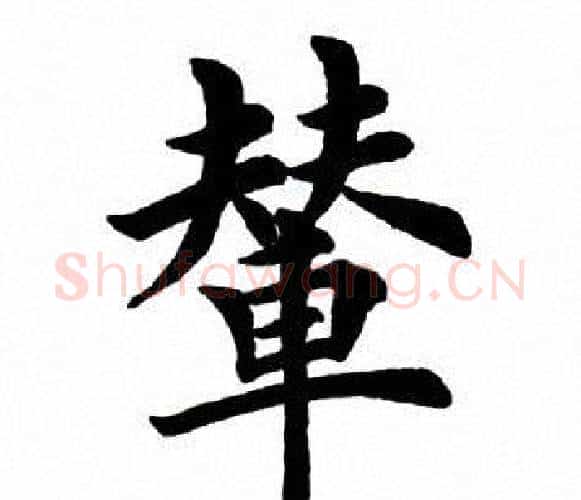 辇字田英章毛笔楷书书法写法,摘自田英章毛笔楷书书法作品