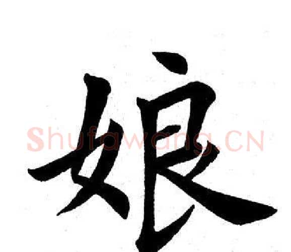 娘字田英章毛笔楷书书法写法,摘自田英章毛笔楷书书法作品