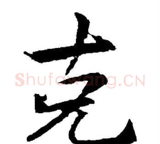 克字李邕毛笔楷书书法写法,摘自李邕毛笔楷书书法作品