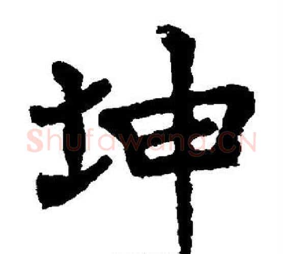 坤字李邕毛笔楷书书法写法,摘自李邕毛笔楷书书法作品
