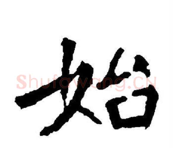 始字佚名毛笔楷书书法写法,摘自张猛龙碑