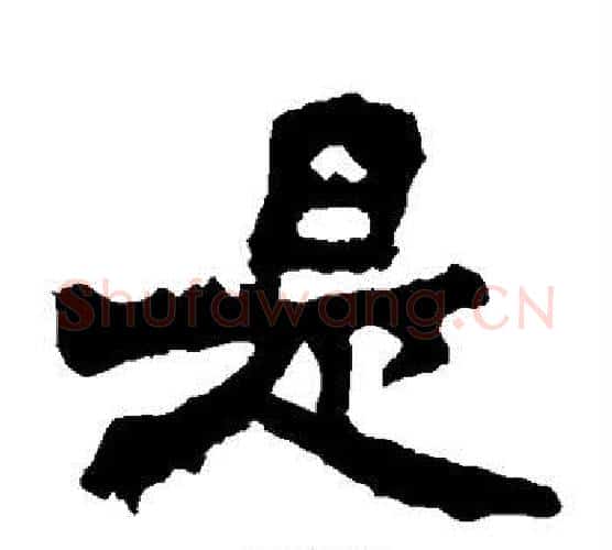 是字佚名毛笔楷书书法写法,摘自张猛龙碑