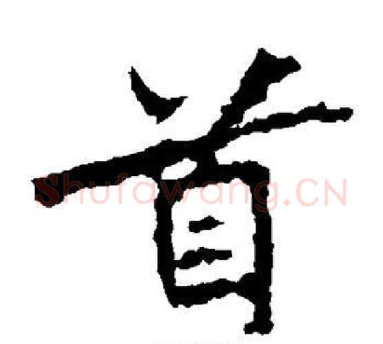 首字佚名毛笔楷书书法写法,摘自张猛龙碑