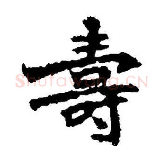 壽字佚名毛笔楷书书法写法,摘自张猛龙碑