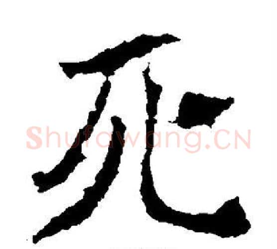 死字佚名毛笔楷书书法写法,摘自张猛龙碑