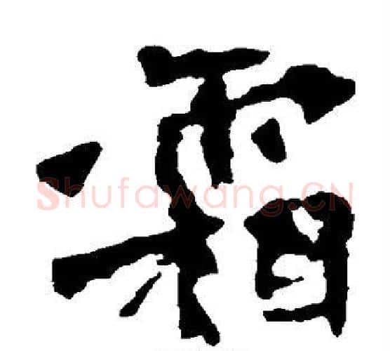 霜字佚名毛笔楷书书法写法,摘自张猛龙碑