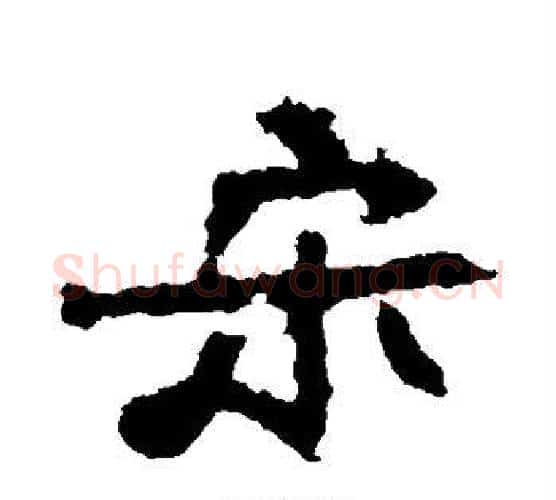 宋字佚名毛笔楷书书法写法,摘自张猛龙碑