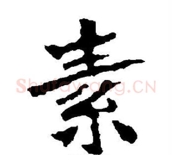 素字佚名毛笔楷书书法写法,摘自张猛龙碑