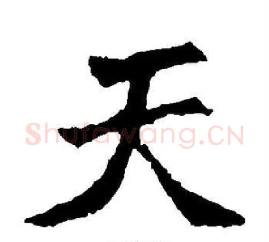 天字佚名毛笔楷书书法写法,摘自张猛龙碑