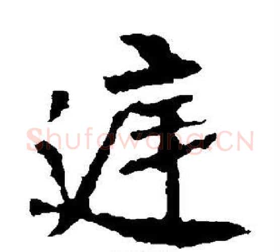 庭字佚名毛笔楷书书法写法,摘自张猛龙碑