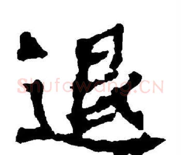 退字佚名毛笔楷书书法写法,摘自张猛龙碑