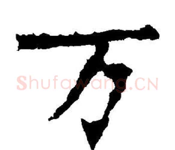 万字佚名毛笔楷书书法写法,摘自张猛龙碑