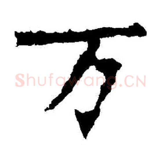 萬字佚名毛笔楷书书法写法,摘自张猛龙碑