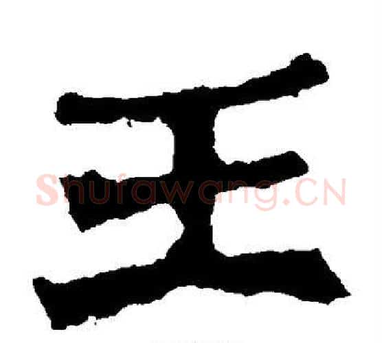 王字佚名毛笔楷书书法写法,摘自张猛龙碑