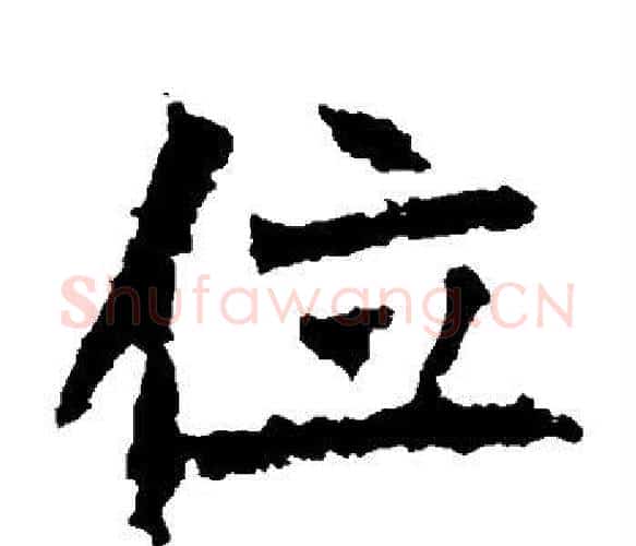 位字佚名毛笔楷书书法写法,摘自张猛龙碑