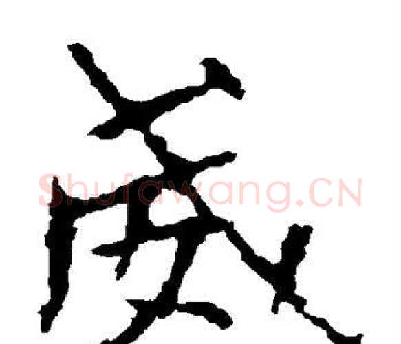 威字佚名毛笔楷书书法写法,摘自张猛龙碑