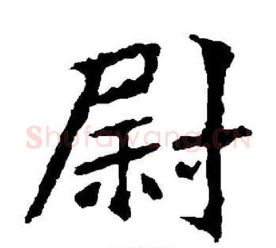 尉字佚名毛笔楷书书法写法,摘自张猛龙碑